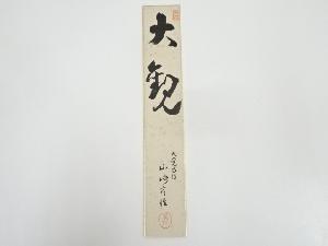 大覚寺山崎宥性筆　「大観」　肉筆短冊